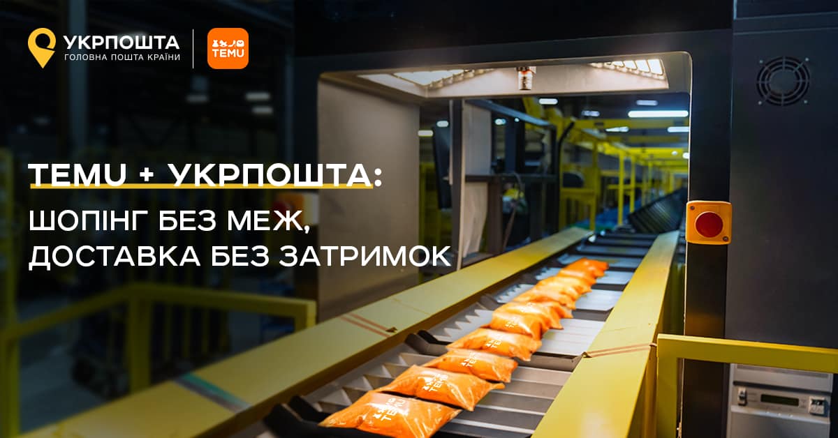 «Укрпошта» оголосила про партнерство з Temu. Хочуть доставляти за 1-2 дні