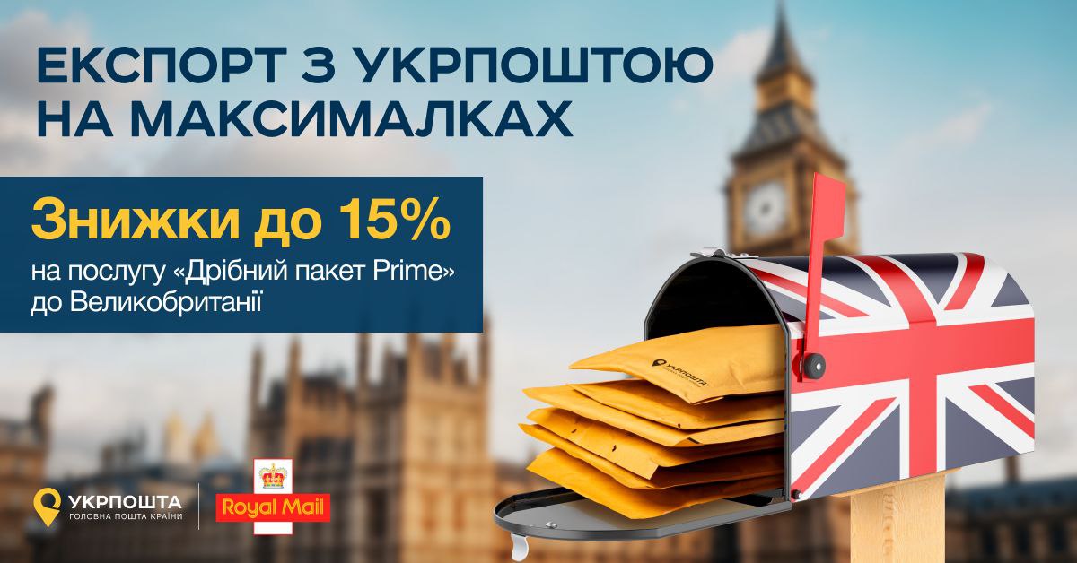 «Укрпошта» підписала угоду з Royal Mail. Це гарна новина для продавців на Amazon, Etsy та Ebay