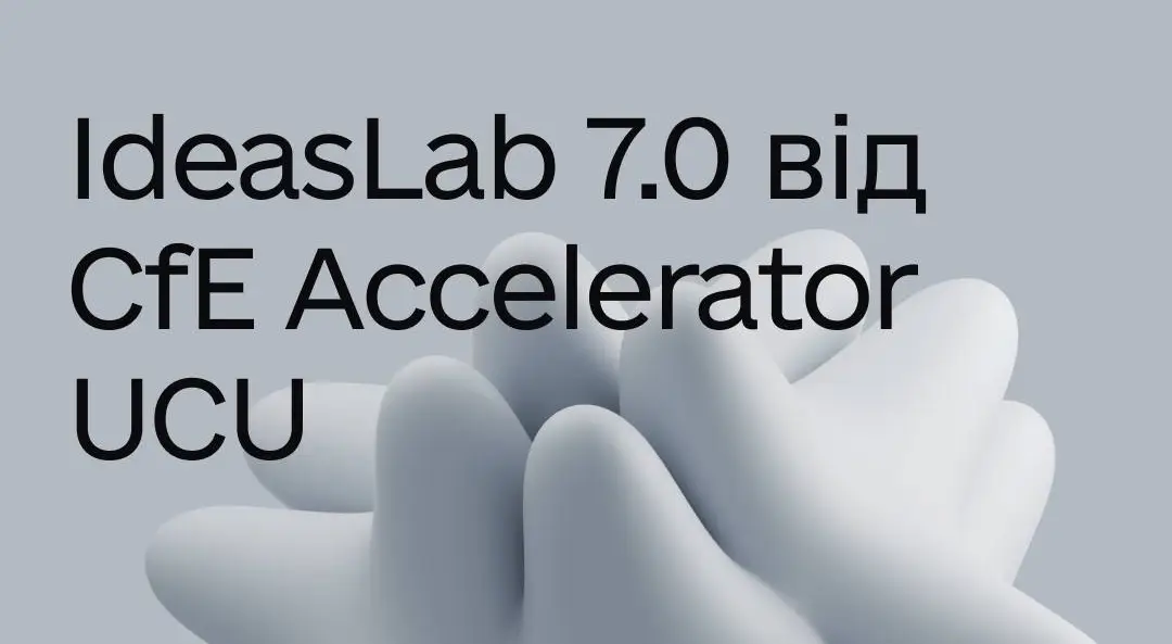 Акселератор УКУ запускає набір для студентів в програму IdeasLab з грантами до 200 000 грн