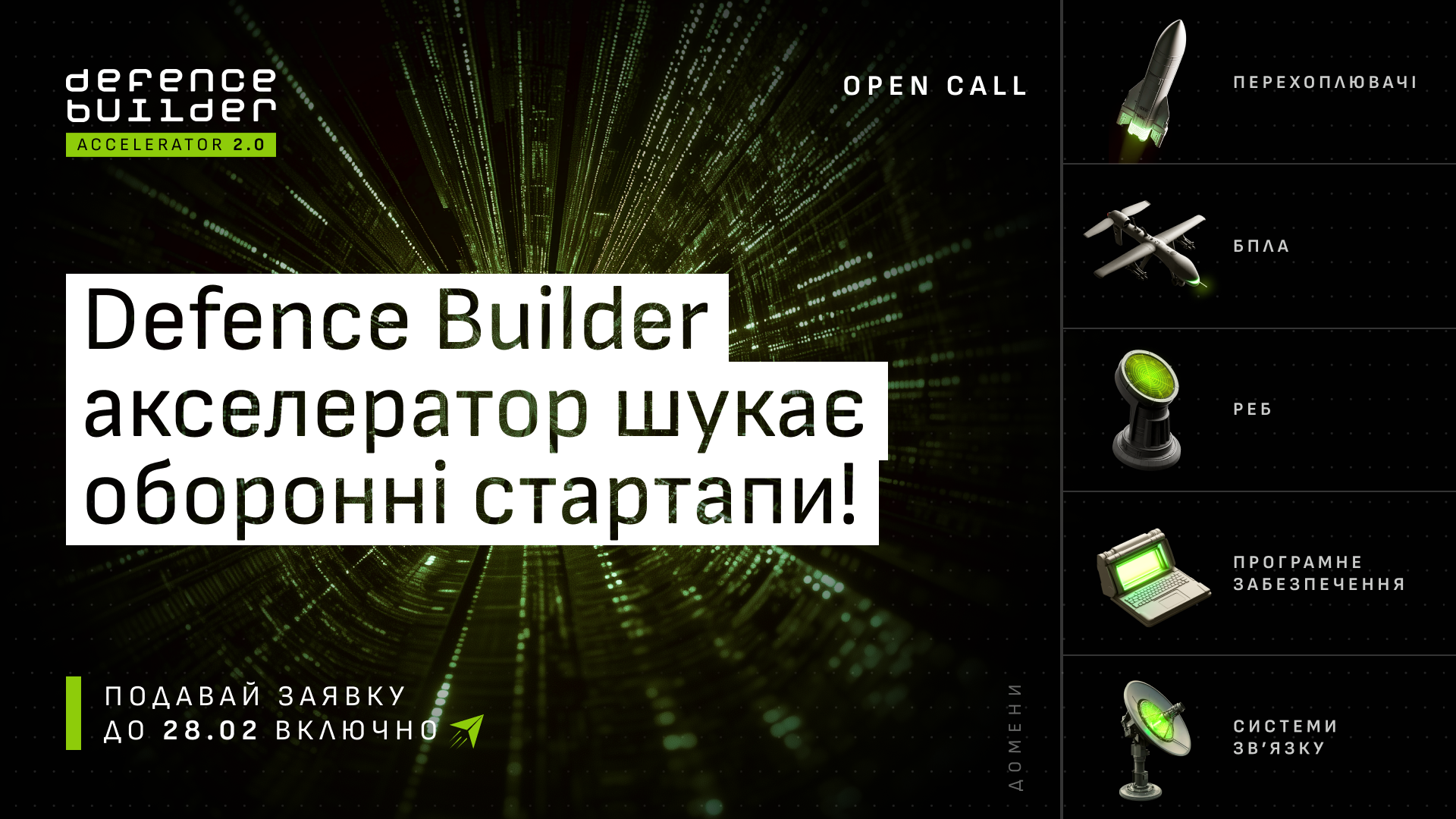 Акселератор Defence Builder почав прийом заявок на другий набір. Гранти – по $10 000