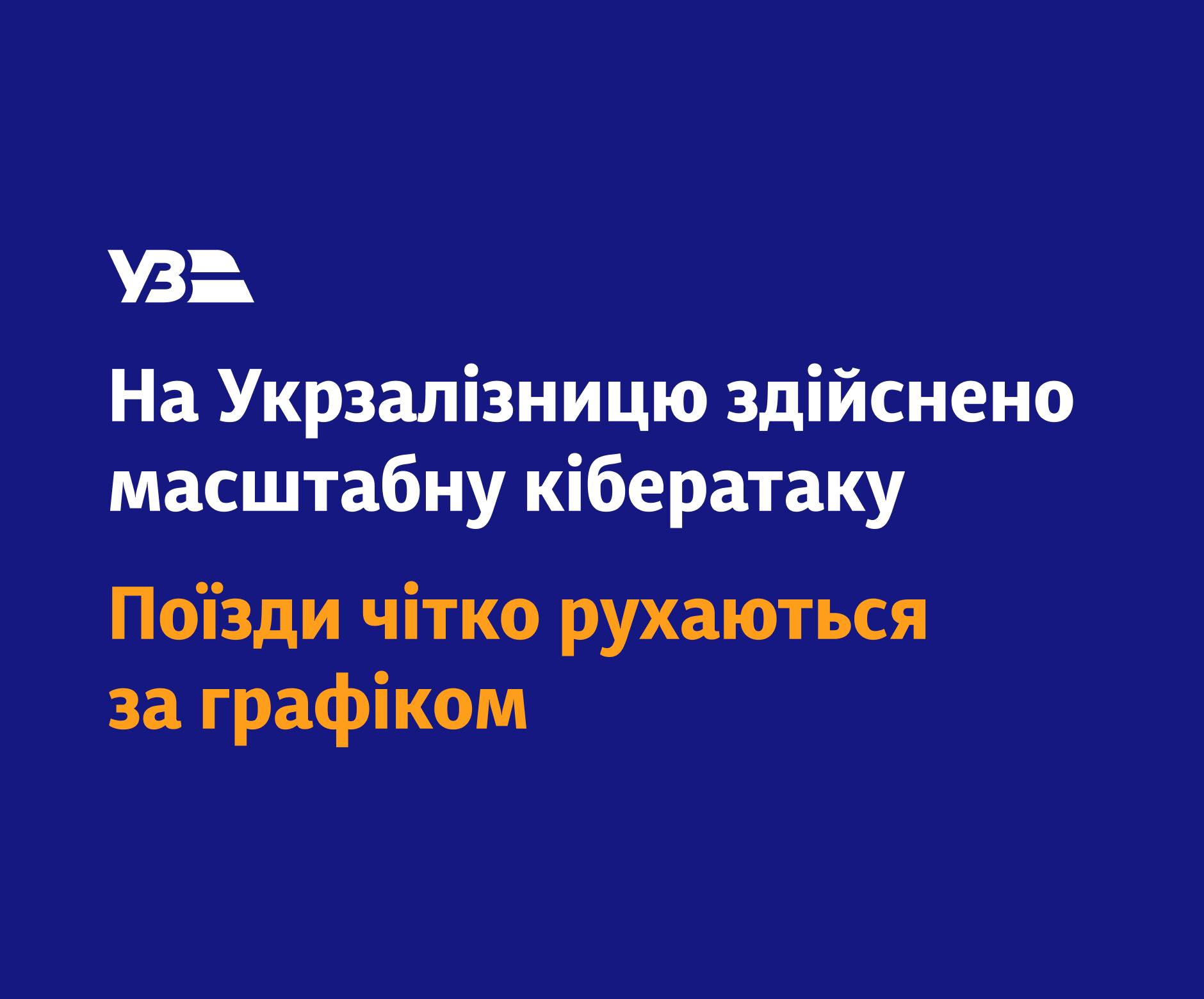 Онлайн-сервіси «Укрзалізниці» не працюють через кібератаку. Що робити пасажирам