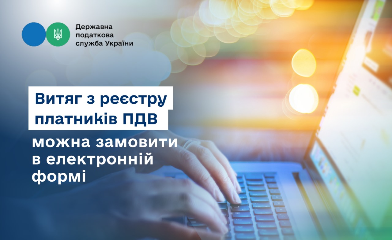 Витяг з реєстру платників ПДВ тепер можна замовити в електронній формі