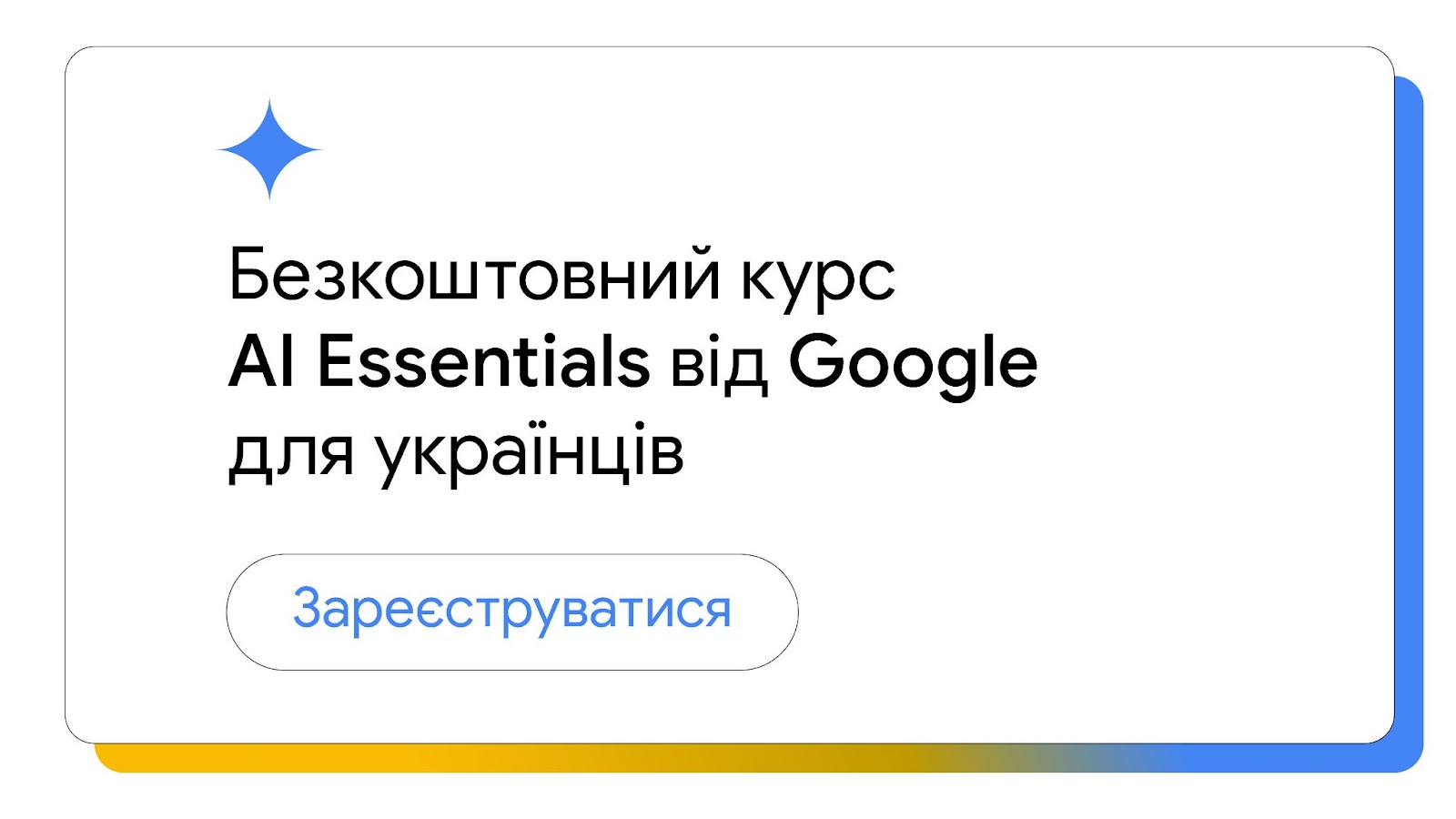 Курс AI Essentials від Google стане безкоштовним для українців на Coursera. Доступно 2500 місць