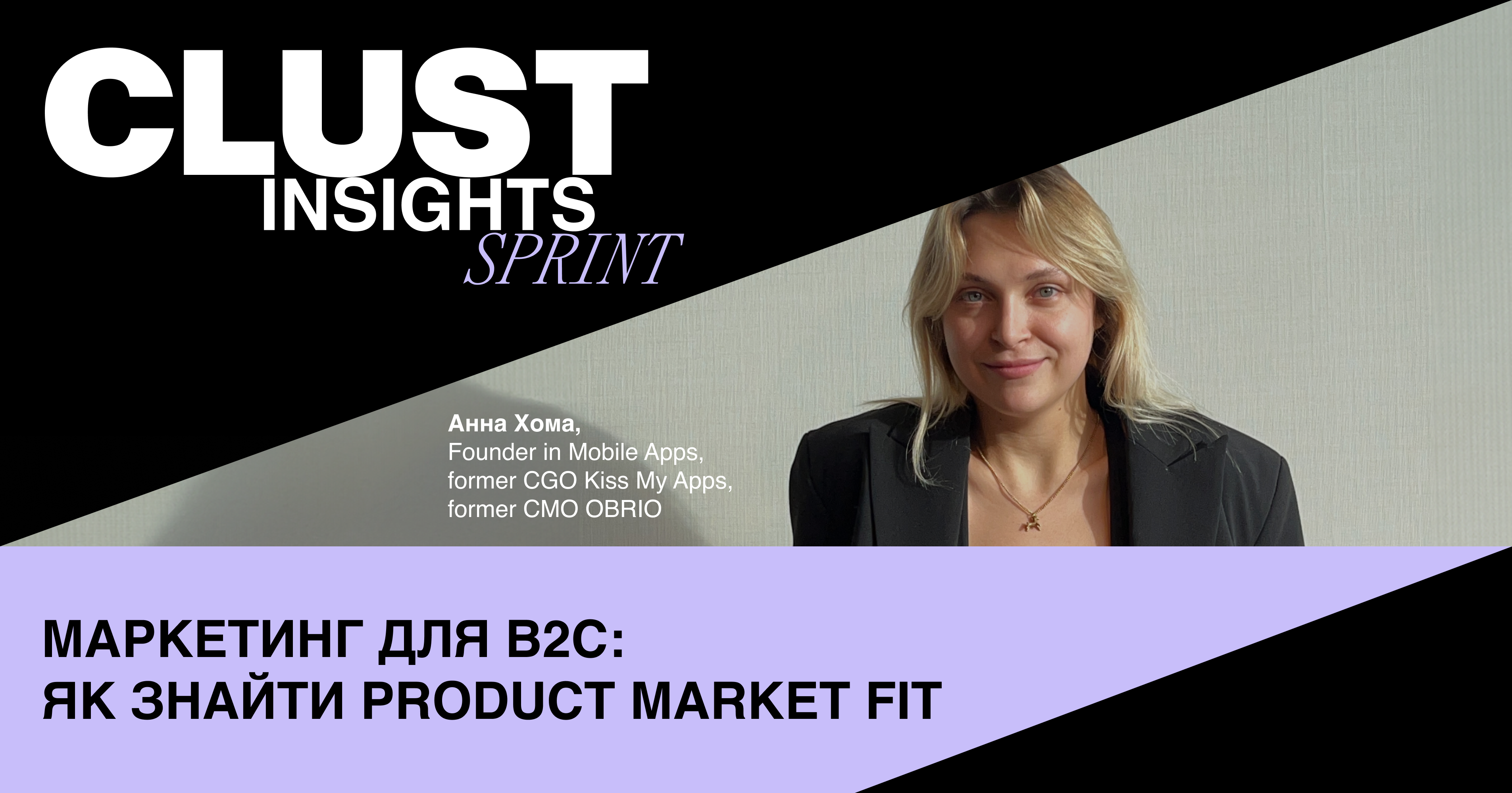 Як масштабувати B2C-бізнес: Product Market Fit, канали просування та інструменти залучення — Анна Хома