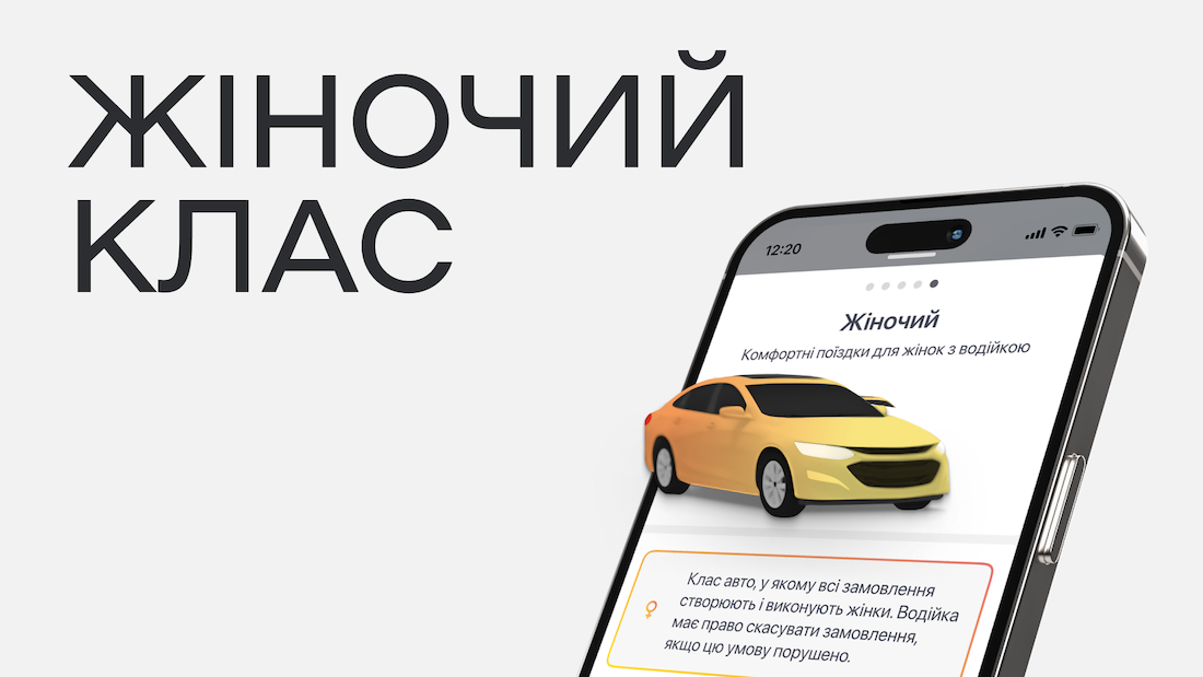 Uklon запустив новий клас авто — «Жіночий»