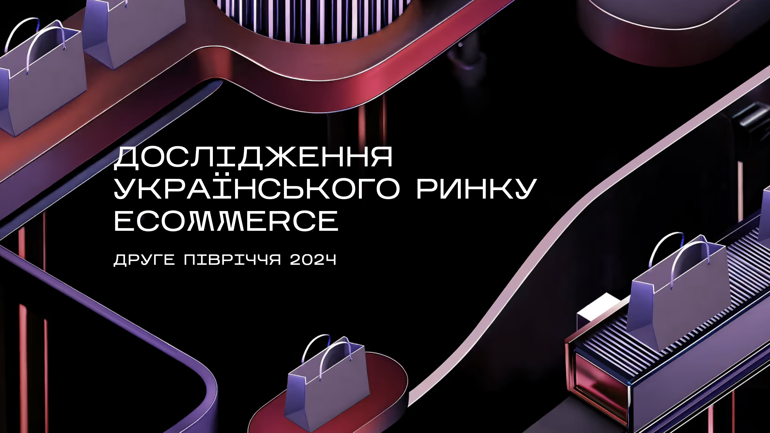 У 2024 році українці придбали товарів та послуг в інтернеті на 239 млрд грн