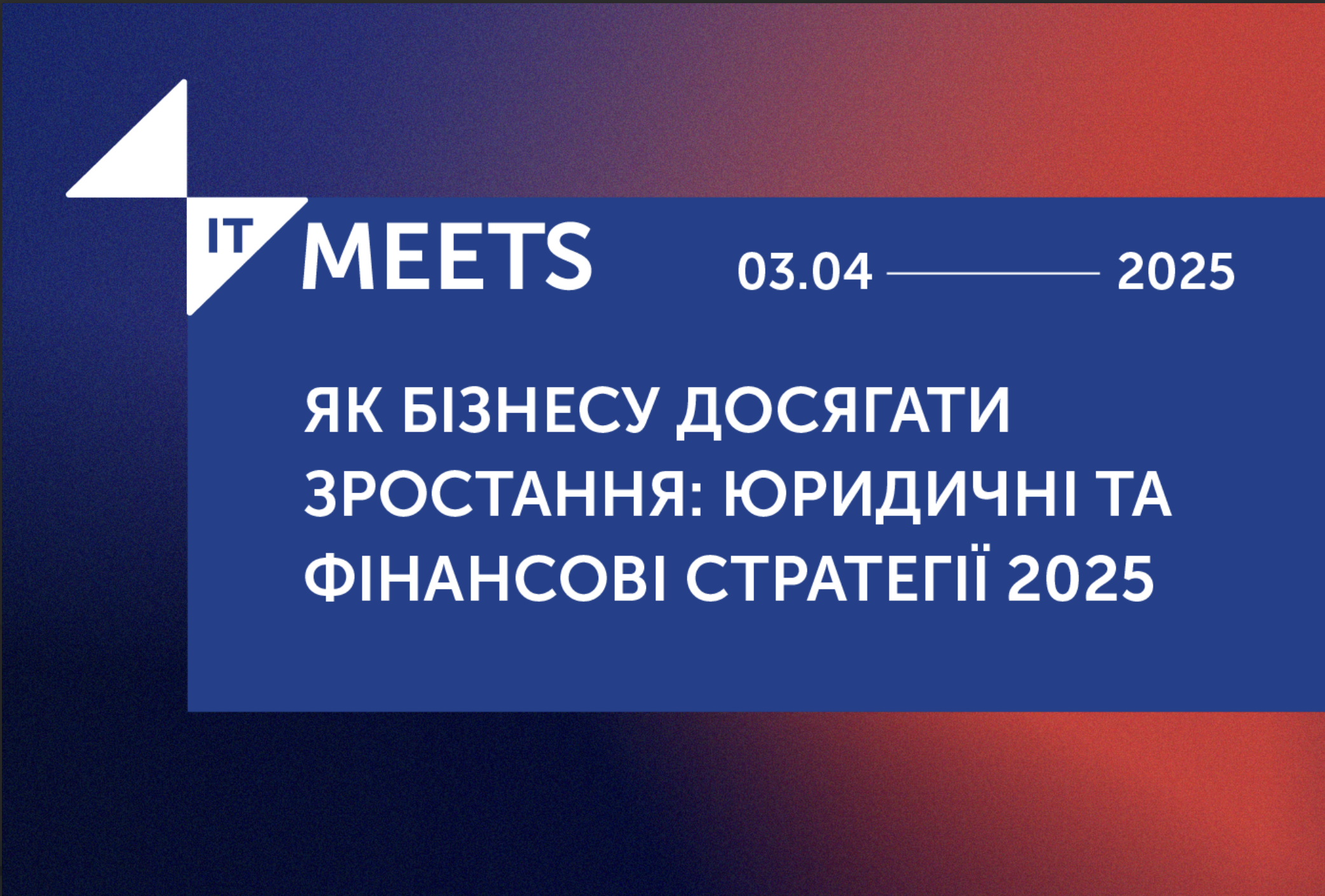 IT Meets: як бізнесу зростати у 2025 році — юридичні та фінансові стратегії