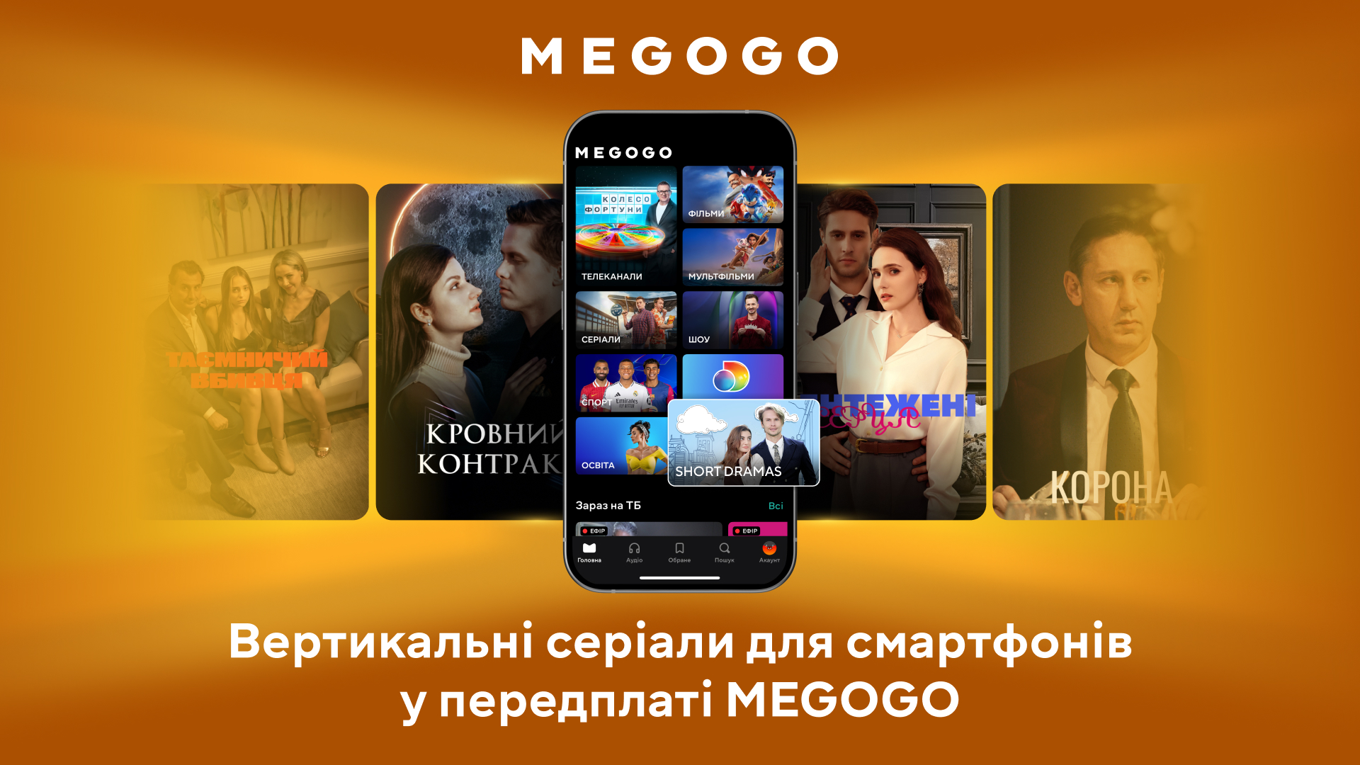 MEGOGO запускає вертикальні серіали