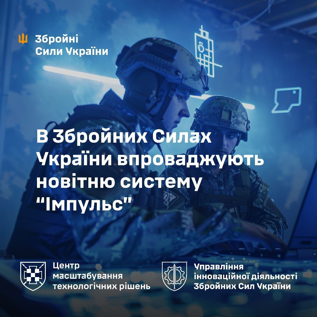 В ЗСУ запустили інформаційно-комунікаційну систему «Імпульс». Цифровізують бюрократію у війську