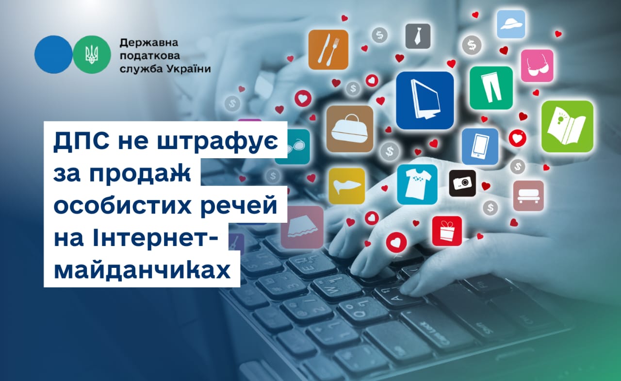 Податкова не штрафуватиме фізосіб за продажі особистих речей в інтернеті. Як їх відрізнятимуть – критерії