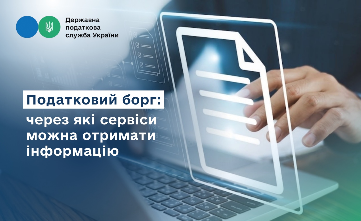 4 онлайн-сервіси, де можна перевірити та сплатити податковий борг (добірка від ДПС)