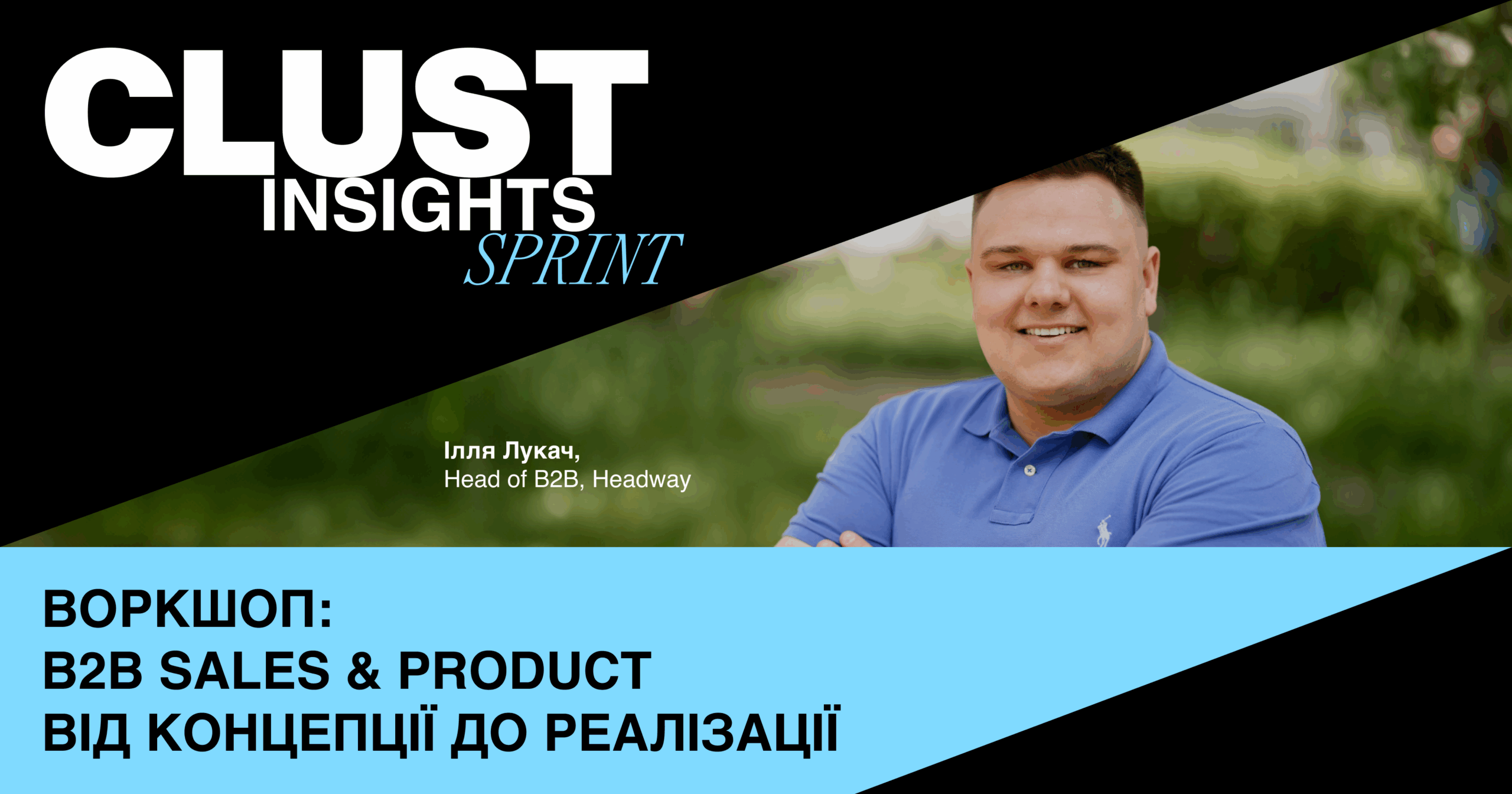 Як продавати в B2B: секрети та лайфхаки від Іллі Лукача