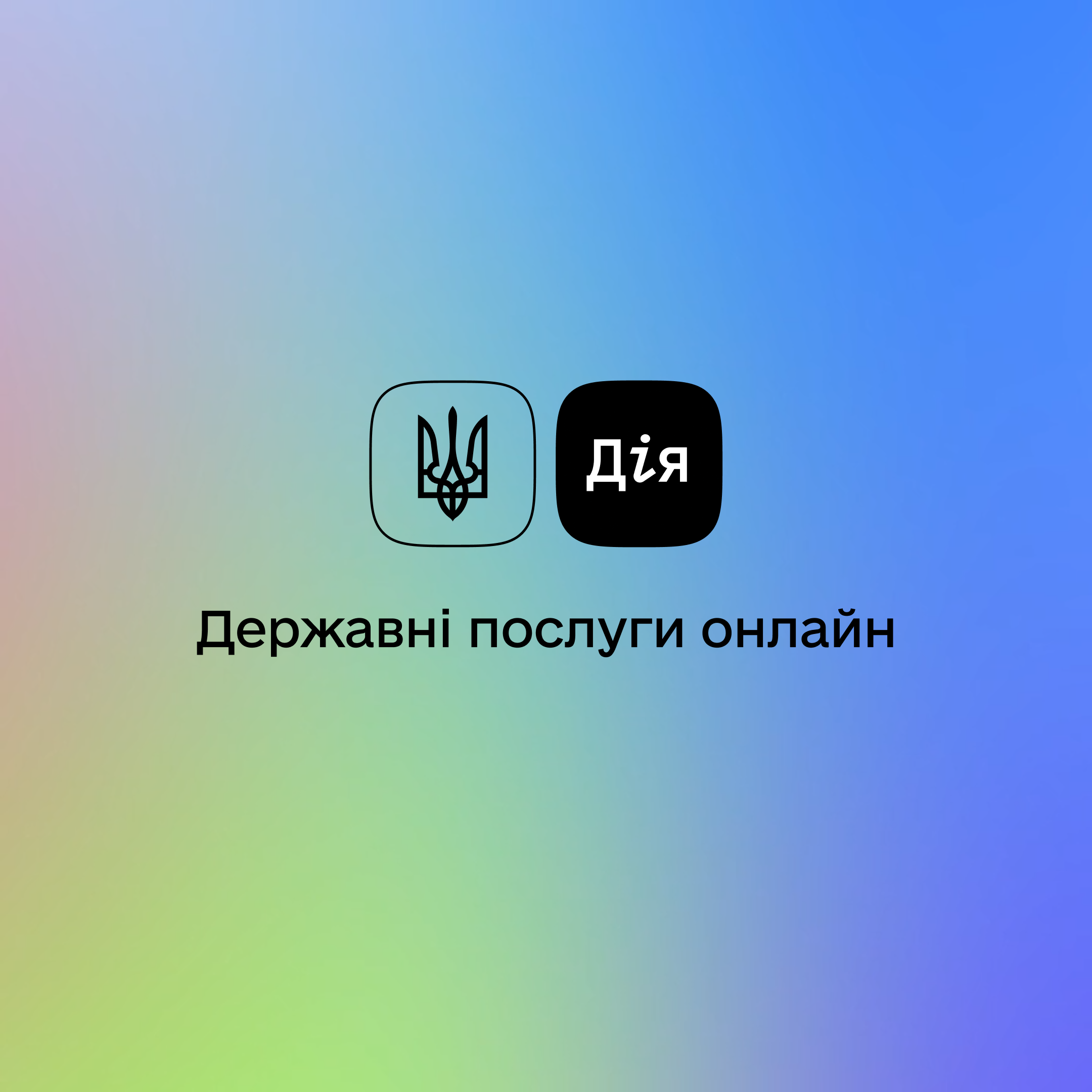 В «Дії» відновили послугу подачі податкових декларацій