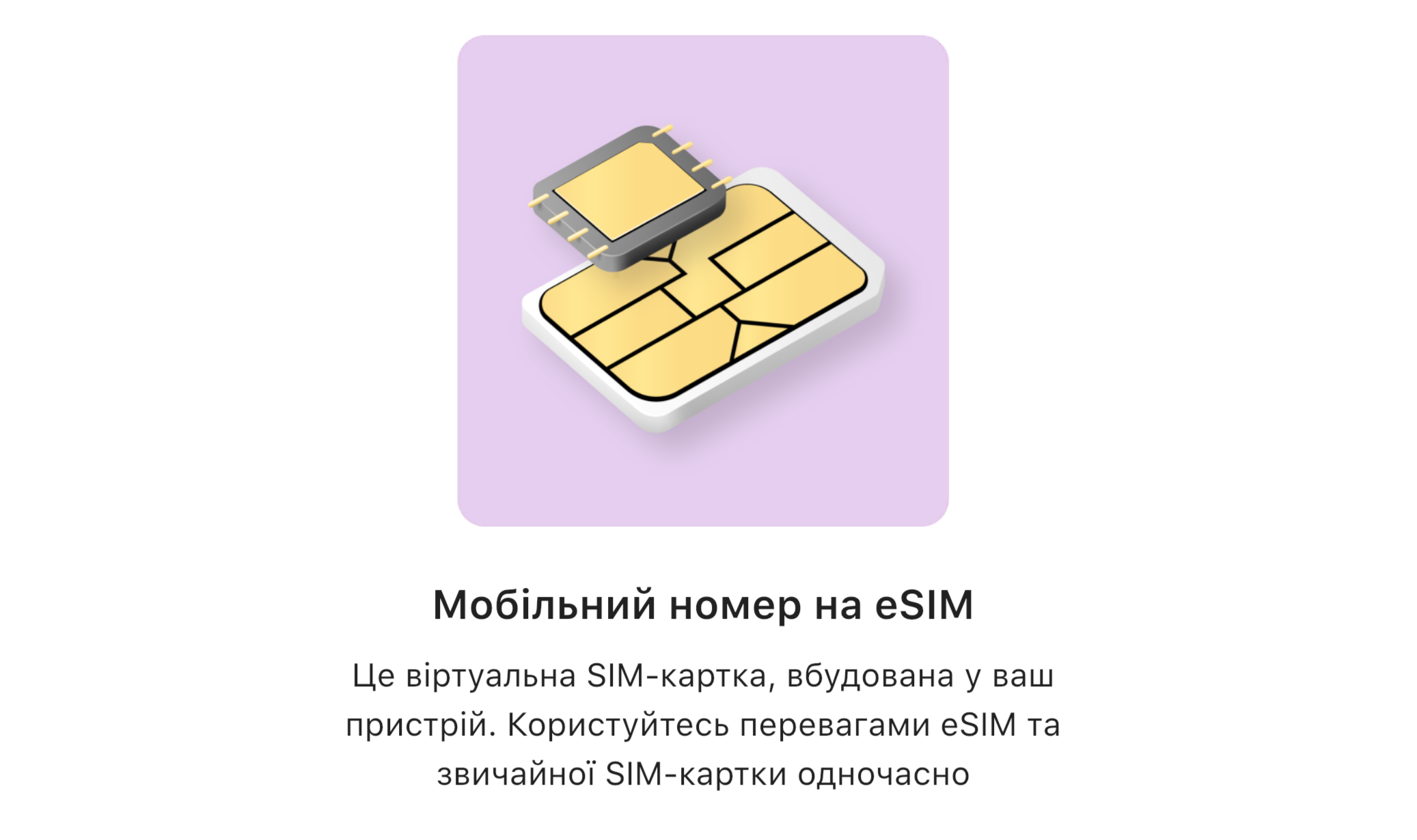 У «Приват24» тепер можна купити eSIM «Київстар» та lifecell