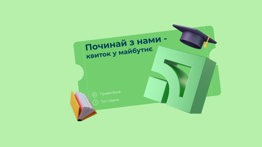 «ПриватБанк» запускає оплачуване стажування студентів ІТ- та інших спеціальностей
